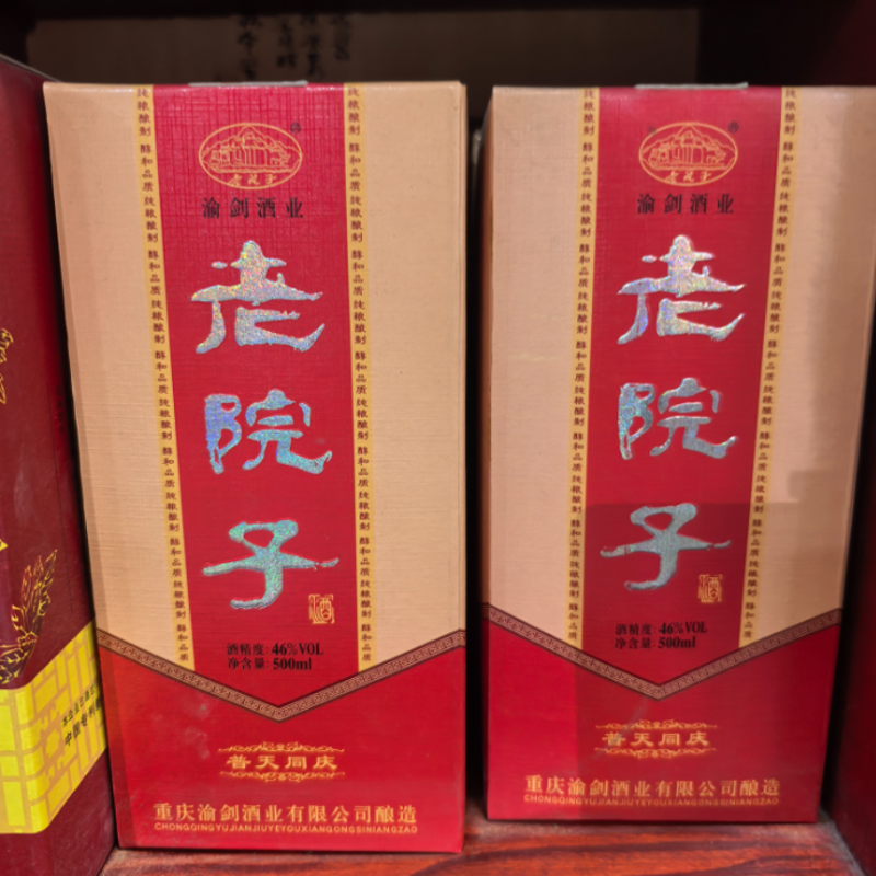 【陈年老酒】渝剑酒业·老院子 46° 500ml