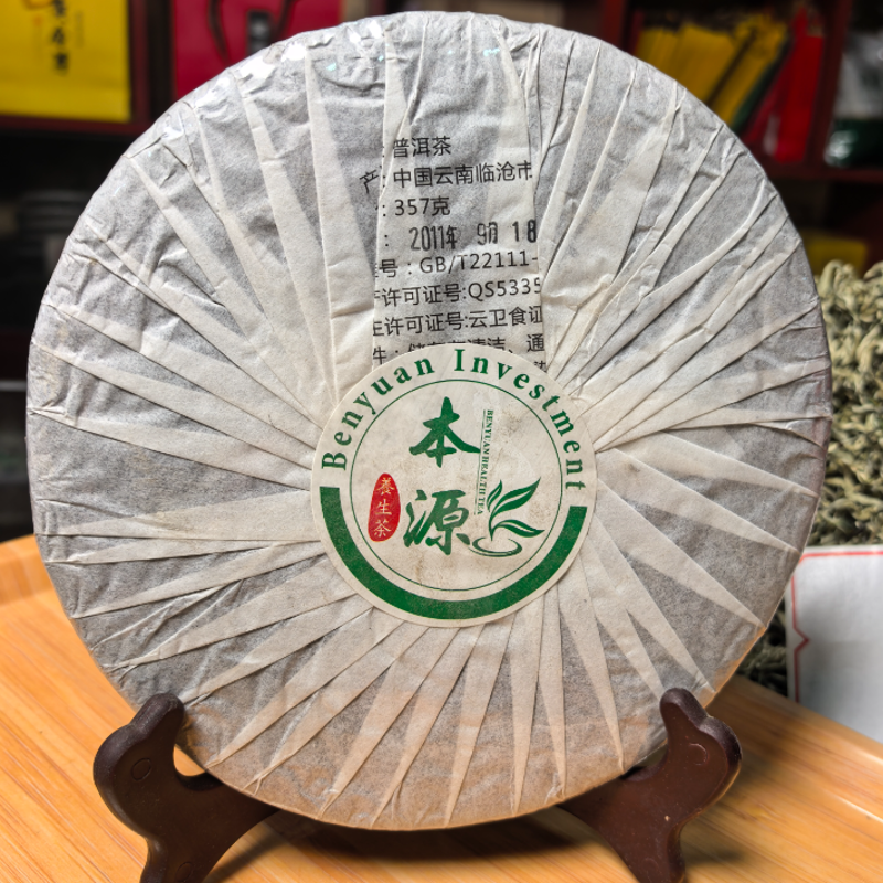 【喜】本源茶饼2011年产357g熟普洱