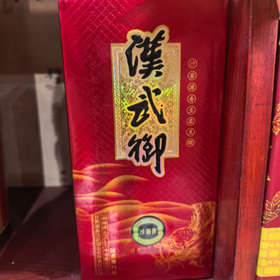 【陈年老酒】汉武御45° 500ml