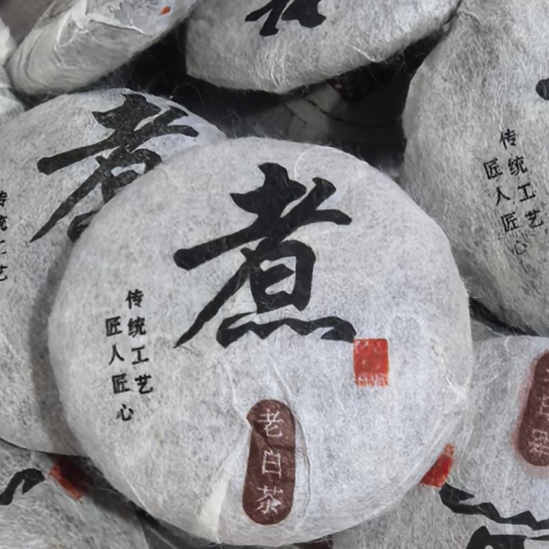 【白茶】10克茶饼煮茶老白茶茶叶