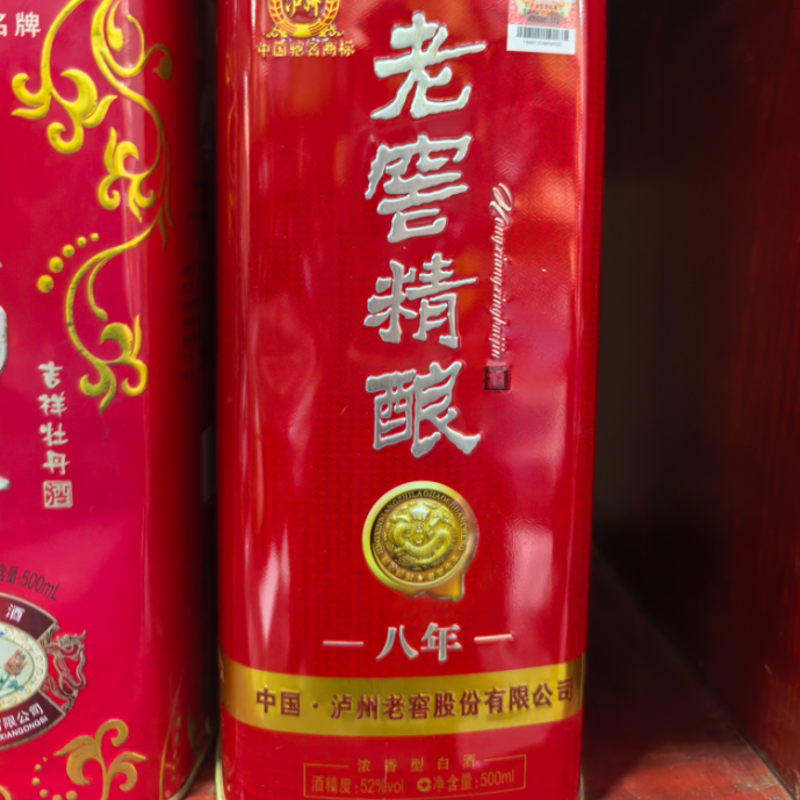 【陈年老酒】泸州老窖·老窖精酿八年 52° 500ml