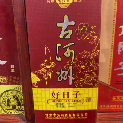 【陈年老酒】古河洲·好日子 46° 500ml
