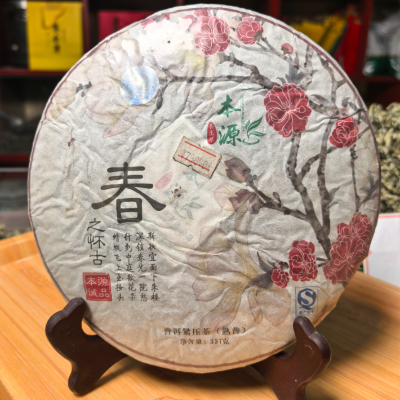 【春】本源茶饼2010年产357g熟普洱