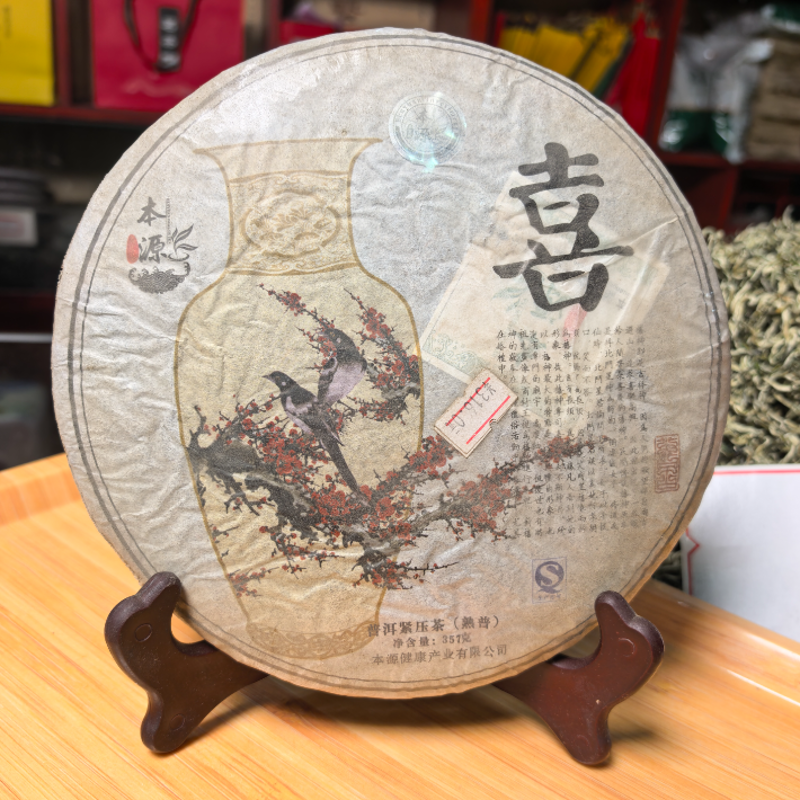 【喜】本源茶饼2011年产357g熟普洱
