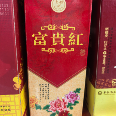【陈年老酒】贵都·富贵红